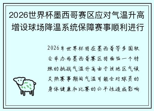 2026世界杯墨西哥赛区应对气温升高 增设球场降温系统保障赛事顺利进行