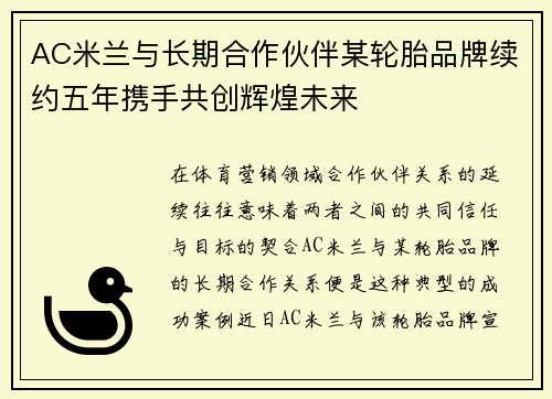 AC米兰与长期合作伙伴某轮胎品牌续约五年携手共创辉煌未来
