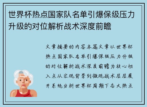 世界杯热点国家队名单引爆保级压力升级的对位解析战术深度前瞻