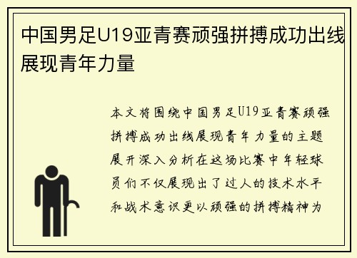 中国男足U19亚青赛顽强拼搏成功出线展现青年力量