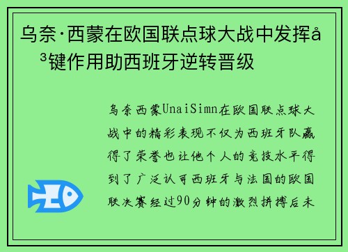 乌奈·西蒙在欧国联点球大战中发挥关键作用助西班牙逆转晋级