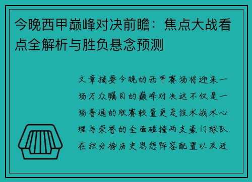 今晚西甲巅峰对决前瞻：焦点大战看点全解析与胜负悬念预测