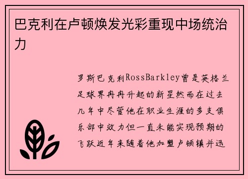 巴克利在卢顿焕发光彩重现中场统治力 巴克利在卢顿焕发光彩重现中场统治力