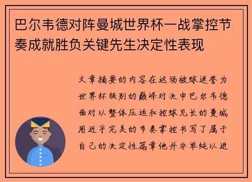 巴尔韦德对阵曼城世界杯一战掌控节奏成就胜负关键先生决定性表现 巴尔韦德对阵曼城世界杯一战掌控节奏成就胜负关键先生决定性表现