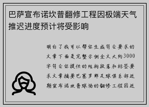 巴萨宣布诺坎普翻修工程因极端天气推迟进度预计将受影响 巴萨宣布诺坎普翻修工程因极端天气推迟进度预计将受影响