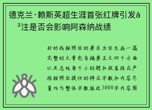 德克兰·赖斯英超生涯首张红牌引发关注是否会影响阿森纳战绩 德克兰·赖斯英超生涯首张红牌引发关注是否会影响阿森纳战绩