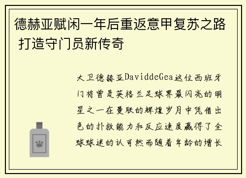 德赫亚赋闲一年后重返意甲复苏之路 打造守门员新传奇 德赫亚赋闲一年后重返意甲复苏之路 打造守门员新传奇