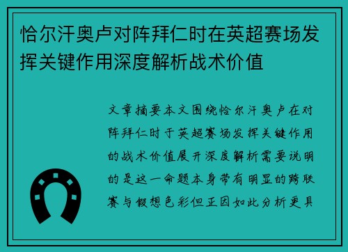 恰尔汗奥卢对阵拜仁时在英超赛场发挥关键作用深度解析战术价值 恰尔汗奥卢对阵拜仁时在英超赛场发挥关键作用深度解析战术价值