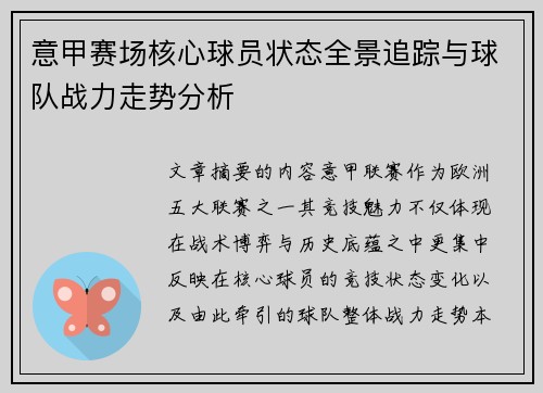 意甲赛场核心球员状态全景追踪与球队战力走势分析 意甲赛场核心球员状态全景追踪与球队战力走势分析