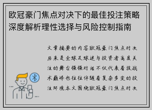 欧冠豪门焦点对决下的最佳投注策略深度解析理性选择与风险控制指南