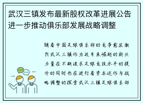 武汉三镇发布最新股权改革进展公告进一步推动俱乐部发展战略调整