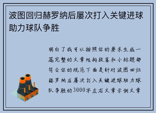 波图回归赫罗纳后屡次打入关键进球助力球队争胜 波图回归赫罗纳后屡次打入关键进球助力球队争胜