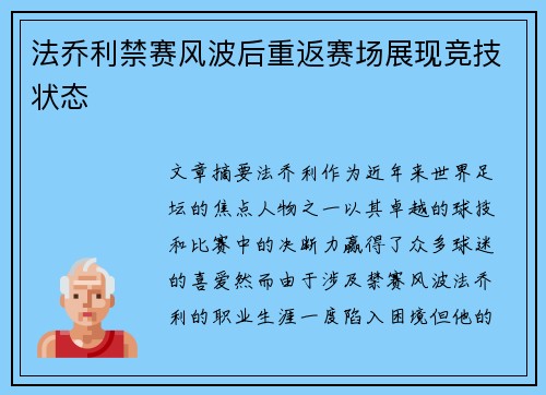 法乔利禁赛风波后重返赛场展现竞技状态 法乔利禁赛风波后重返赛场展现竞技状态