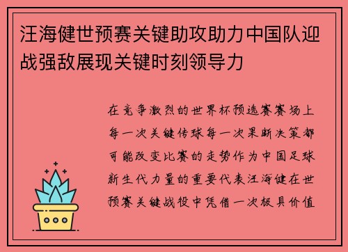 汪海健世预赛关键助攻助力中国队迎战强敌展现关键时刻领导力 汪海健世预赛关键助攻助力中国队迎战强敌展现关键时刻领导力