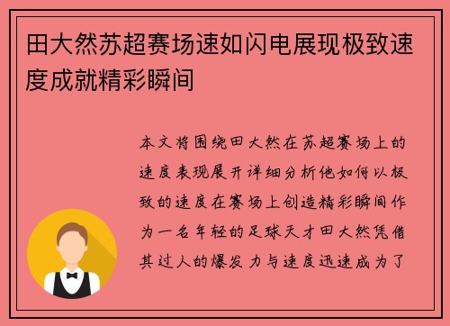 田大然苏超赛场速如闪电展现极致速度成就精彩瞬间