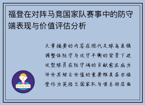 福登在对阵马竞国家队赛事中的防守端表现与价值评估分析