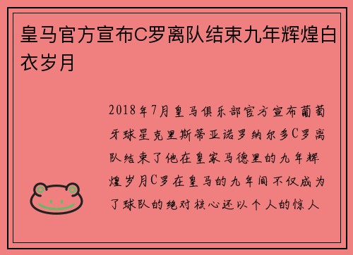 皇马官方宣布C罗离队结束九年辉煌白衣岁月 皇马官方宣布C罗离队结束九年辉煌白衣岁月