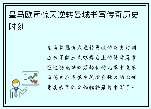 皇马欧冠惊天逆转曼城书写传奇历史时刻