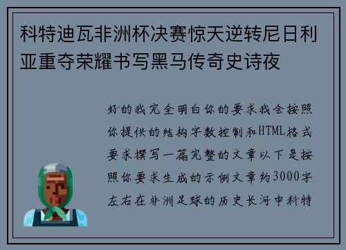 科特迪瓦非洲杯决赛惊天逆转尼日利亚重夺荣耀书写黑马传奇史诗夜