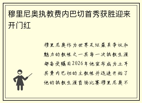 穆里尼奥执教费内巴切首秀获胜迎来开门红